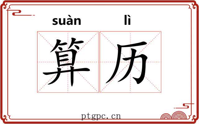 算历