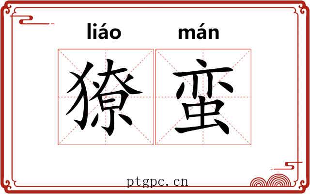 獠蛮