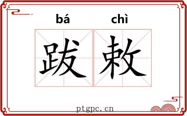 跋敕