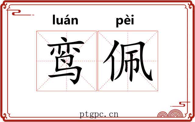 鸾佩