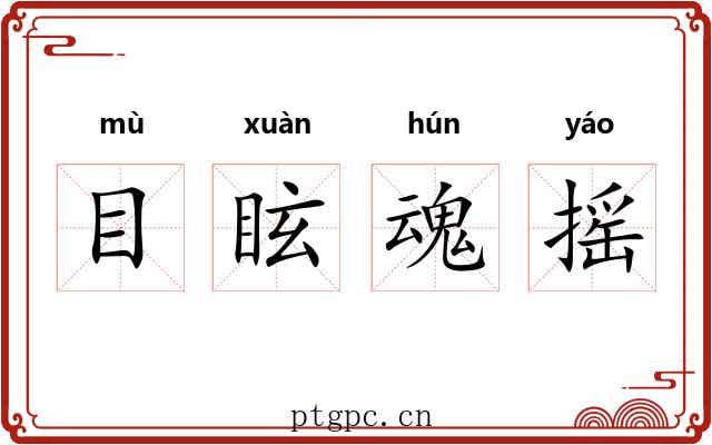 目眩魂摇 目眩魂摇