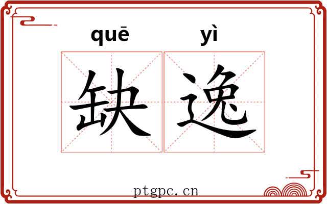 缺逸