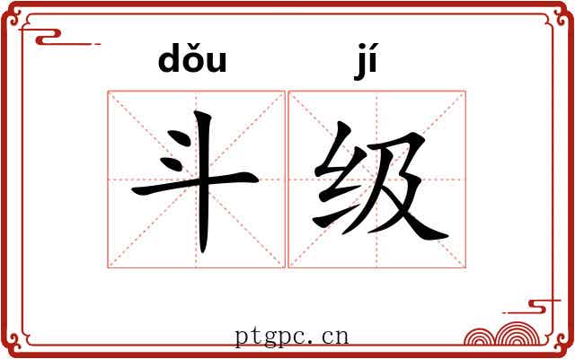 斗级 斗级