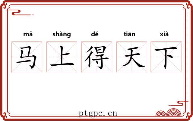 马上得天下 马上得天下