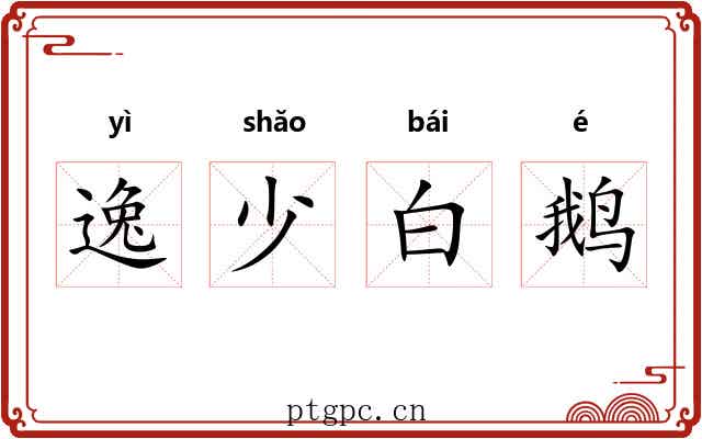 逸少白鹅 逸少白鹅