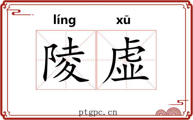 陵虚 陵虚