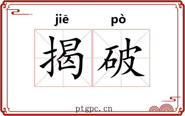 揭破 揭破