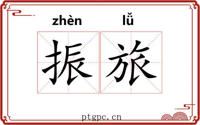 振旅 振旅