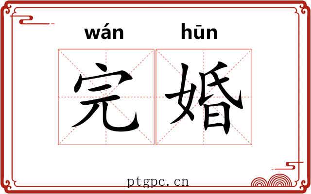 完婚