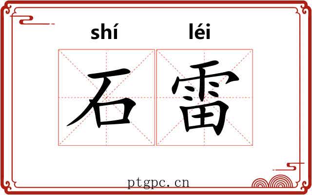 石雷 石雷