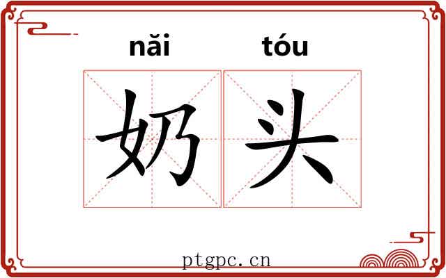 奶头