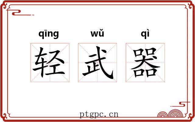 轻武器 轻武器