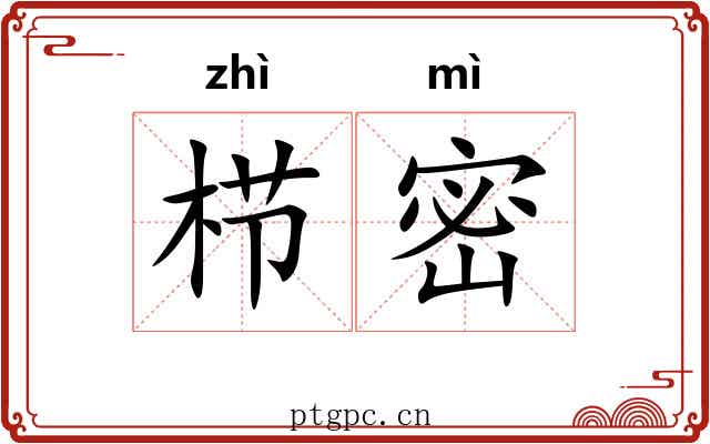 栉密