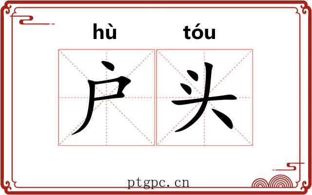 户头 户头
