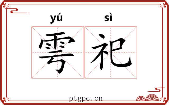 雩祀