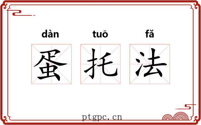 蛋托法 蛋托法