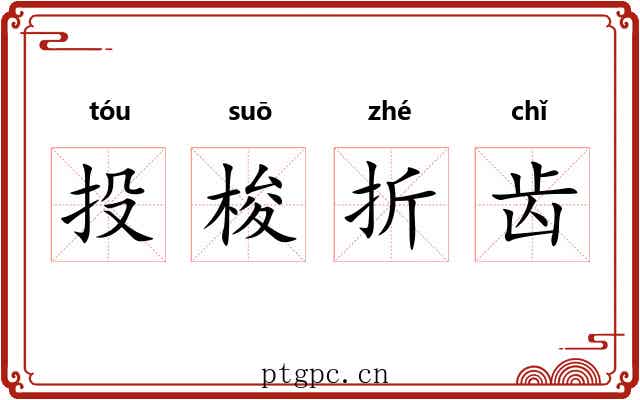 投梭折齿 投梭折齿