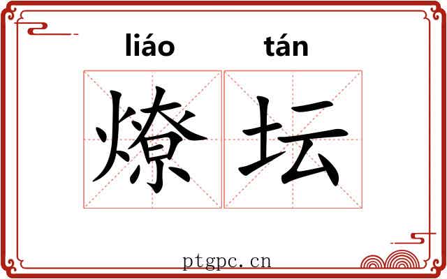 燎坛