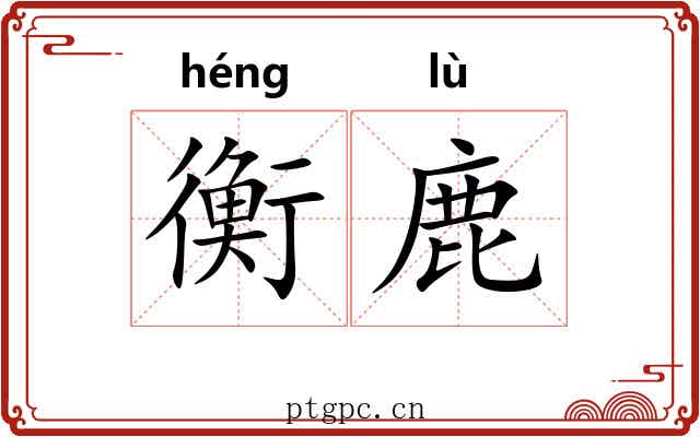 衡鹿