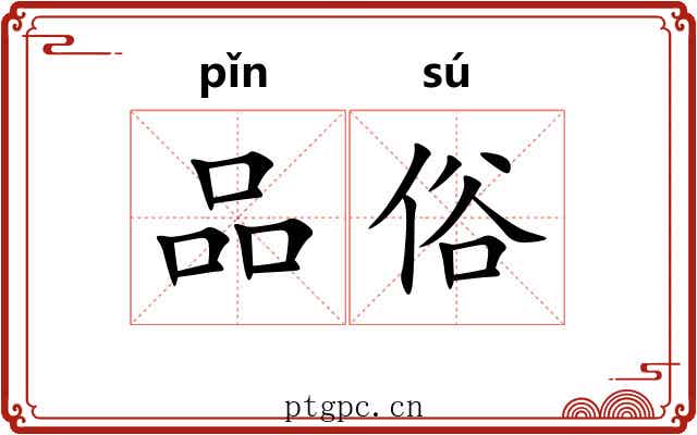 品俗 品俗