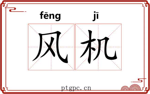 风机 风机
