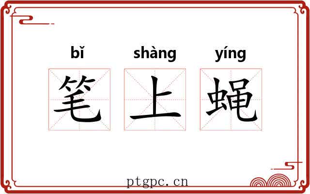 笔上蝇 笔上蝇