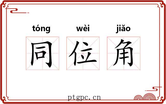 同位角 同位角