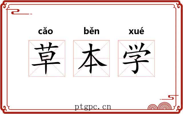 草本学 草本学