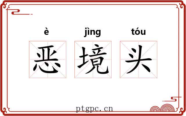 恶境头