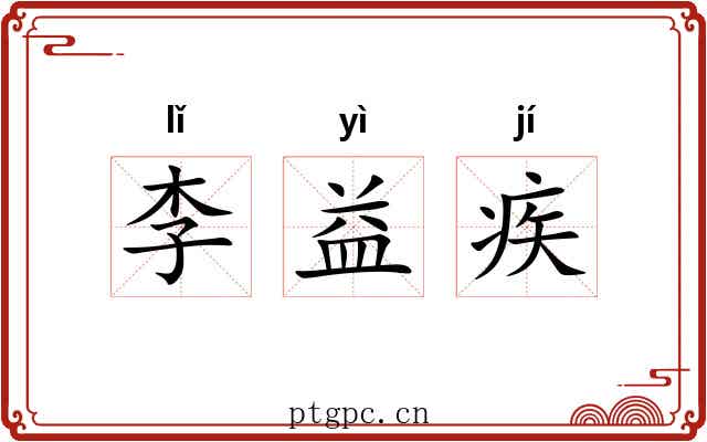 李益疾