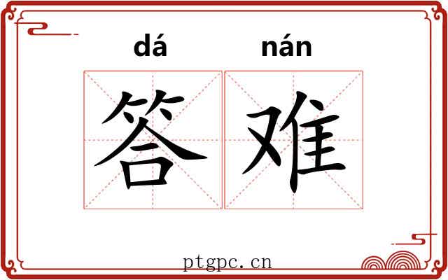答难 答难
