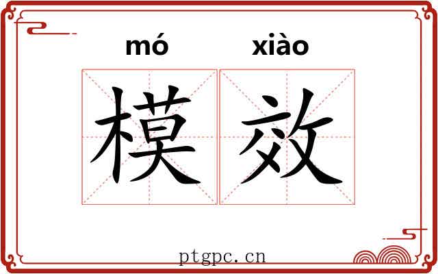 模效