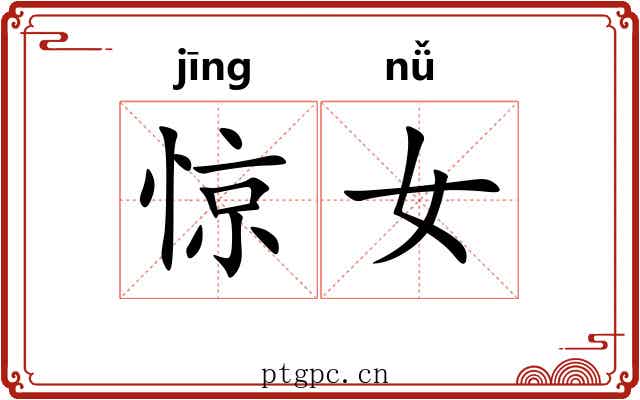 惊女