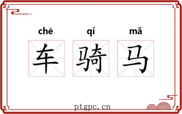 车骑马 车骑马