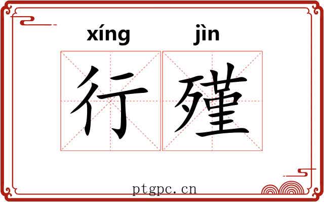 行殣 行殣