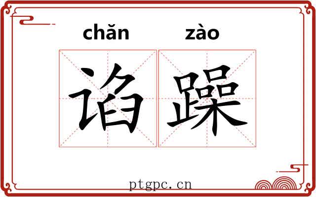 谄躁
