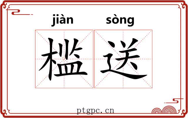 槛送