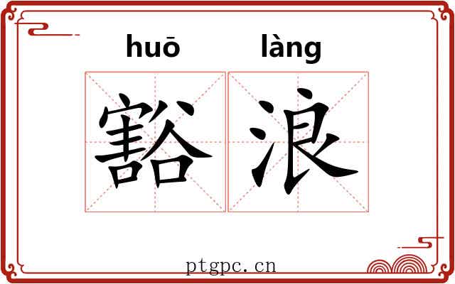 豁浪