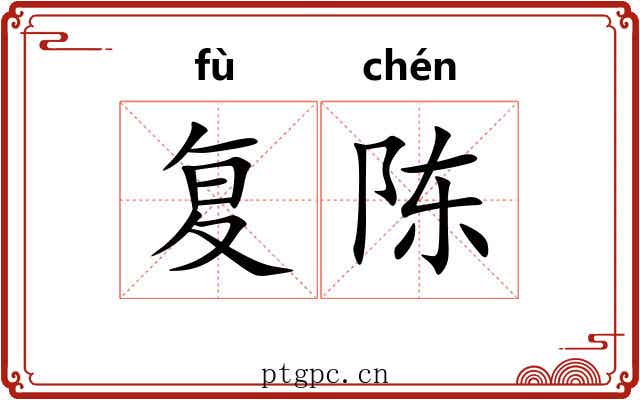 复陈 复陈