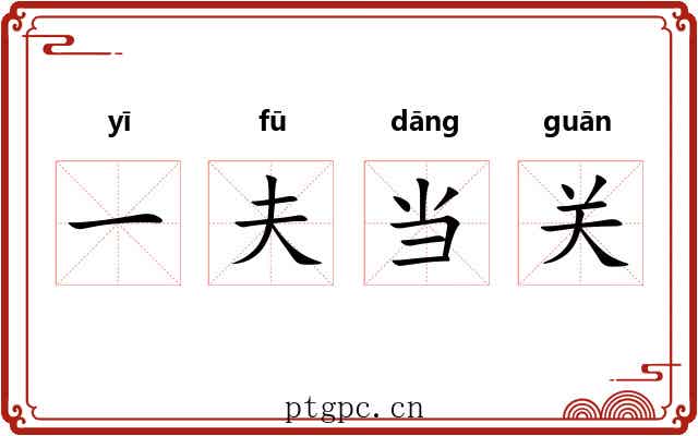 一夫当关 一夫当关
