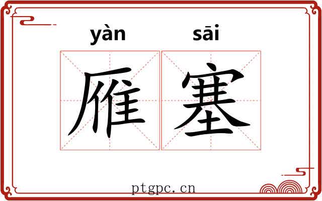 雁塞