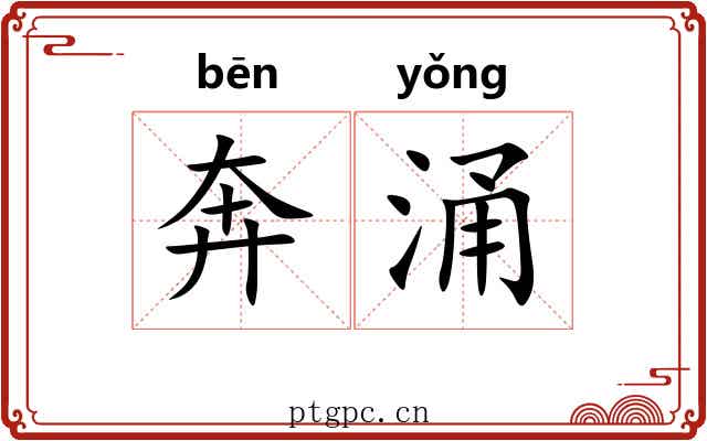 奔涌