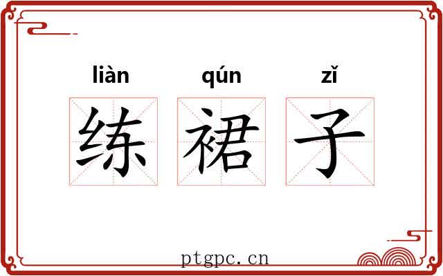 练裙子 练裙子
