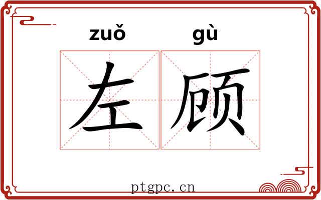左顾 左顾