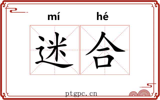 迷合