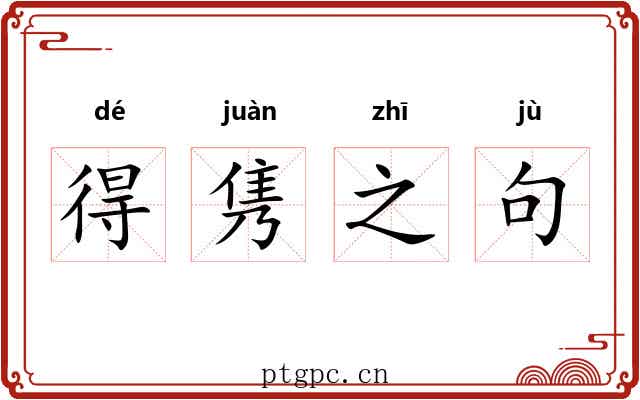 得隽之句 得隽之句