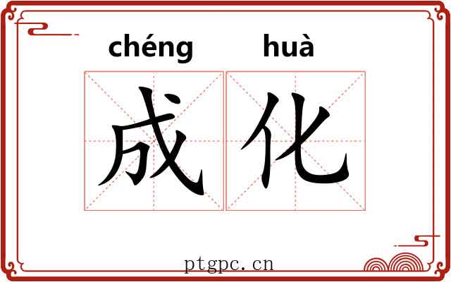 成化 成化