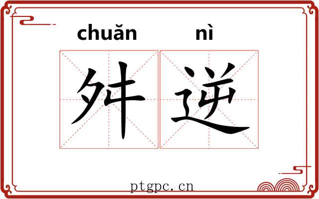 舛逆