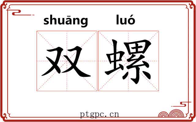 双螺