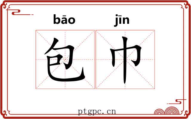 包巾 包巾